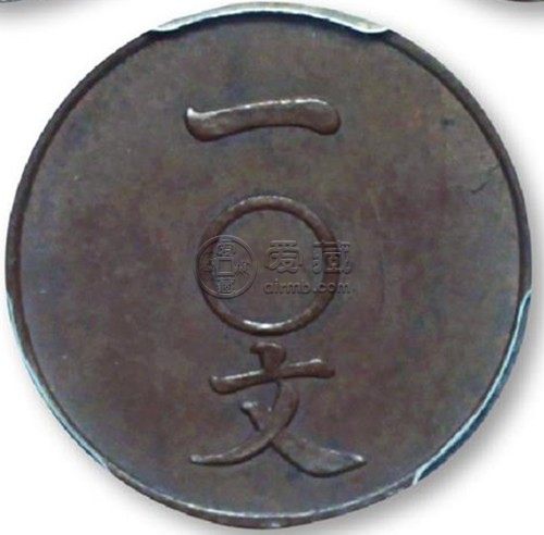 大清铜币无孔一文价格 有没有收藏意义