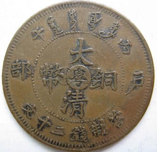 大清铜币十二钱图片及价格表 收藏价值高不高