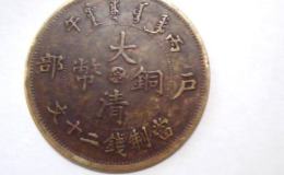 大清铜币皖二十文市场价 有没有收藏价值