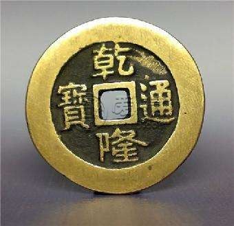 乾隆通宝<a href='http://gqyd.airmb.com/' target='_blank'><u>古币</u></a>价格 值得收藏吗