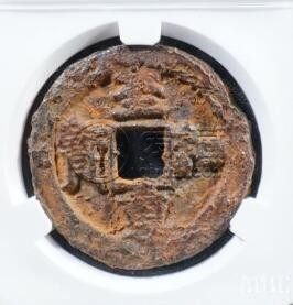 北宋大珍至和重宝背虢价格贵吗 它值得入手吗