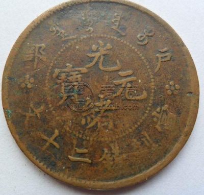 罕见光绪元宝户部二十文错版解读 价格高吗