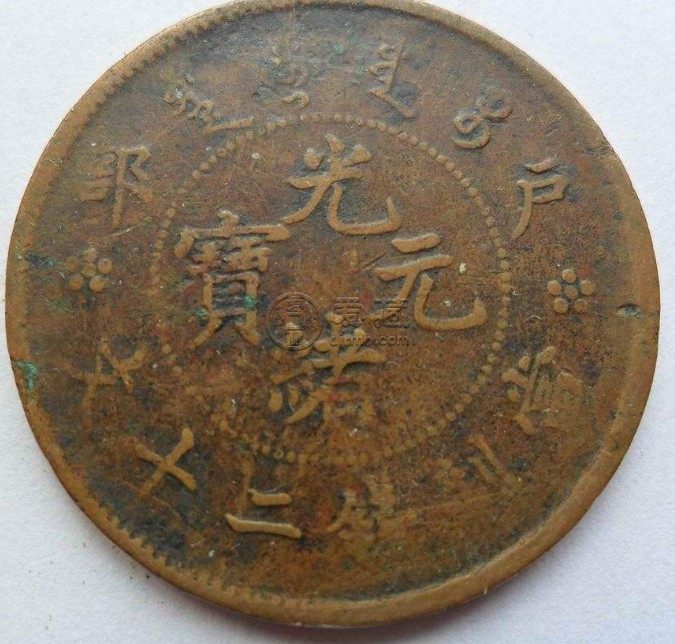 罕见光绪元宝户部二十文错版解读 价格高吗