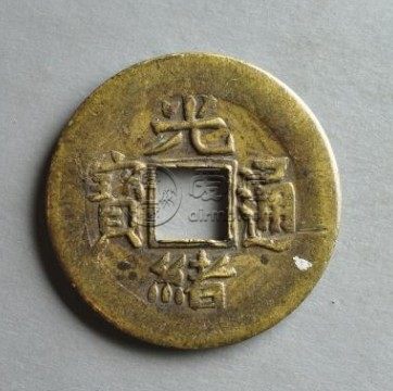 光绪通宝珍品小钱币介绍 价格大概多少