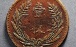 中华铜币一枚少见版介绍 价格如何