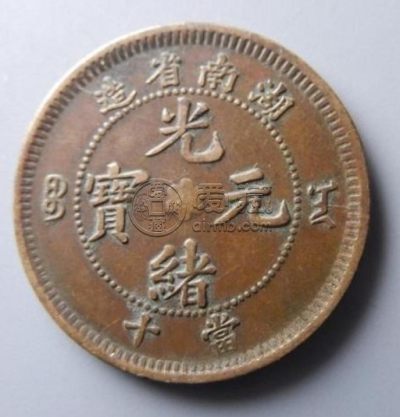 真品湖南光绪元宝当十介绍 价格如何