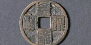 值一千亿古币图片分享 藏品介绍