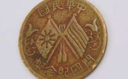 稀少版开国纪念币十文介绍 价格怎样
