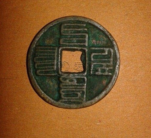 珍品八思巴文古币图片分享 值得购入吗