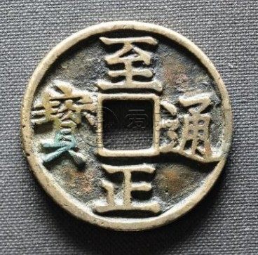 至正通宝10万以上图片介绍 值得购入吗？
