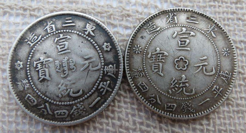宣统元宝东三省造库平一钱四分四厘介绍价格高吗-爱藏网