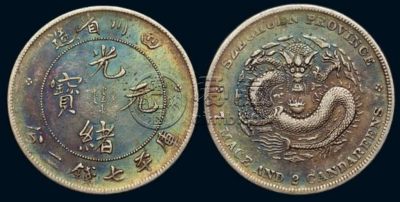 四川省造光绪元宝库平七钱二分价格多少 值得购入吗