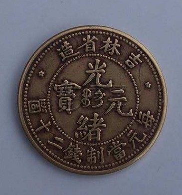 罕见吉林省造光绪元宝浅析 价格贵不贵