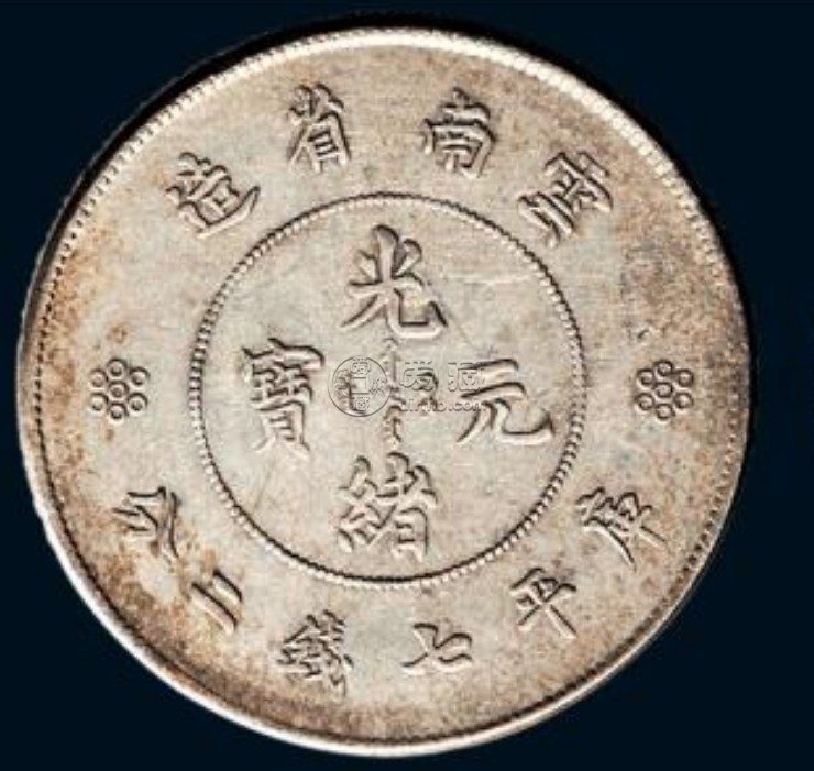光绪元宝云南省造库平七钱二分介绍 值得购入吗