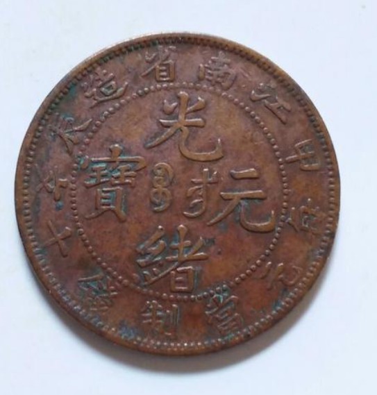 光绪元宝甲辰稀少版浅析价格如何-爱藏网