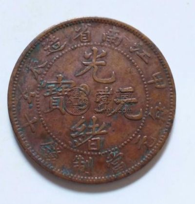 光绪元宝甲辰稀少版浅析 价格如何