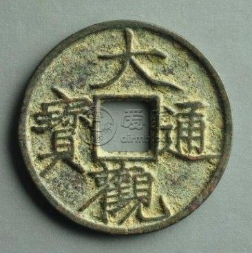 大观通宝小平稀有版别分享 价格高吗