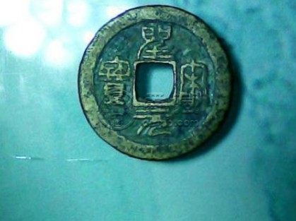 北宋一级珍泉圣宋元宝图解读 价格怎样