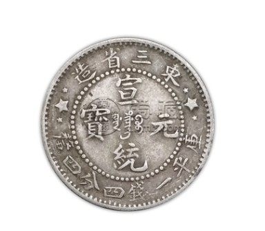 东三省宣统一钱4分4厘价格贵吗 藏品解释