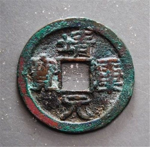 靖康元宝小平价格图片大全 收藏价值高不高