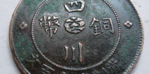 四川铜币一百文存世量多不多 价格如何