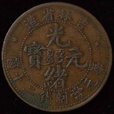 存世最普遍的光绪元宝是哪种 值得购入吗
