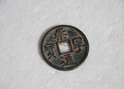崇宁通宝1000万元照片是哪种 值得入手吗