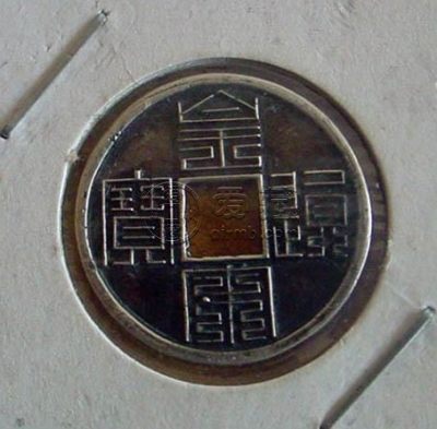 一级古钱币孤品浅析 价格怎样