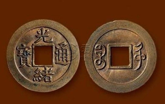 光绪通宝特殊罕见图片呈现介绍 价格怎样