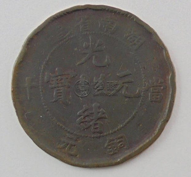 湖南省当十铜元价格表浅析 藏品介绍