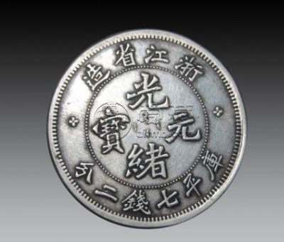光绪元宝浙江省造值多少钱 藏品介绍