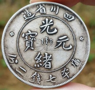 四川省造光绪元宝库平七钱二分介绍 价格介绍