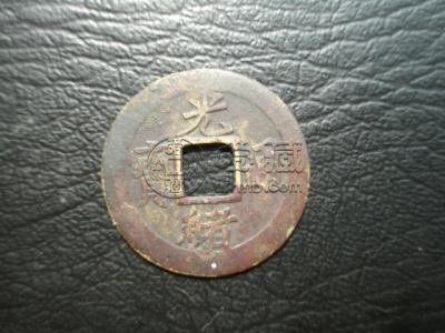 机制光绪通宝价格 机制光绪通宝介绍
