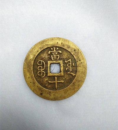 祺祥重宝当十真品价格 收藏价值