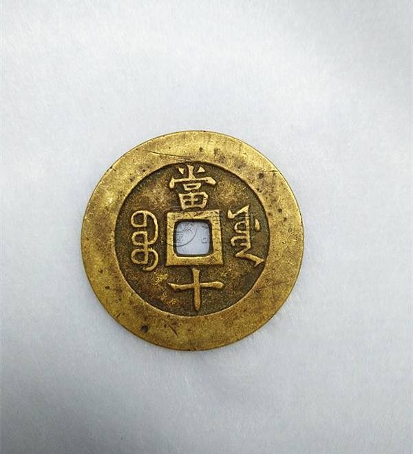 祺祥重宝当十真品价格 收藏价值