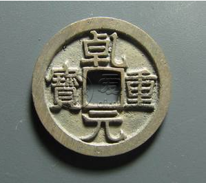 乾元重宝折十图片及价格有何收藏价值吗