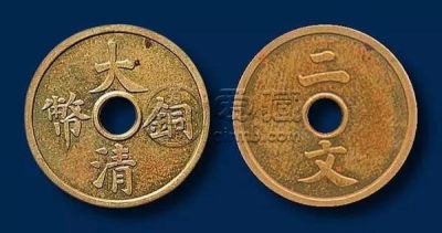 大清铜币二文真品图 收藏价格高不高