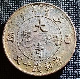 大清铜币己酉十文价格 有收藏意义吗