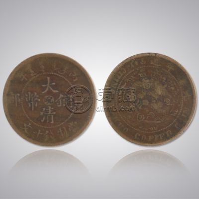 大清铜币十文皖字真品 市场价格高不高