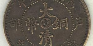 大清铜币小云和大云价格 收藏价值高不高
