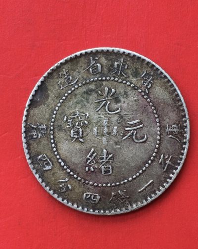 最不值钱的光绪元宝 藏品解析