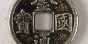 金国通宝真品价格怎样 藏品浅析