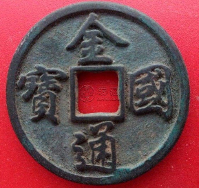 金国通宝大钱真品价格高不高 藏品浅析
