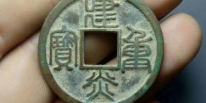 建炎通宝折三篆书介绍 价格怎样