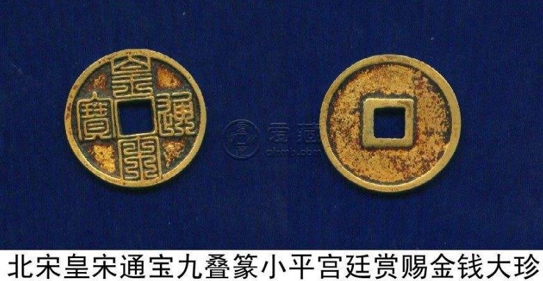 罕见的皇宋通宝浅析 价格怎样