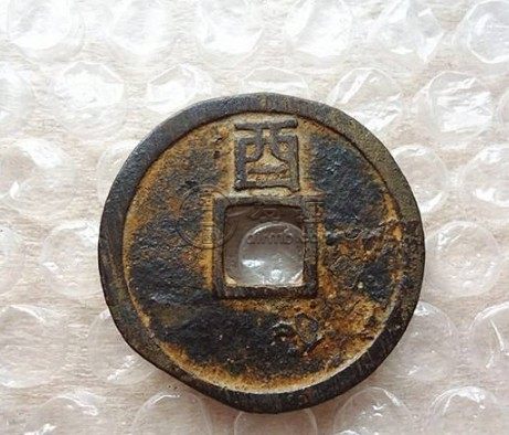 大定通宝背上酉价格怎样 藏品浅析