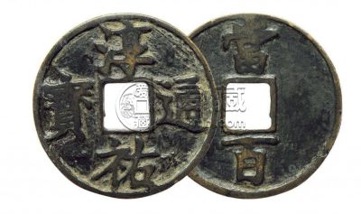 淳佑通宝背当百值多少钱 藏品浅析