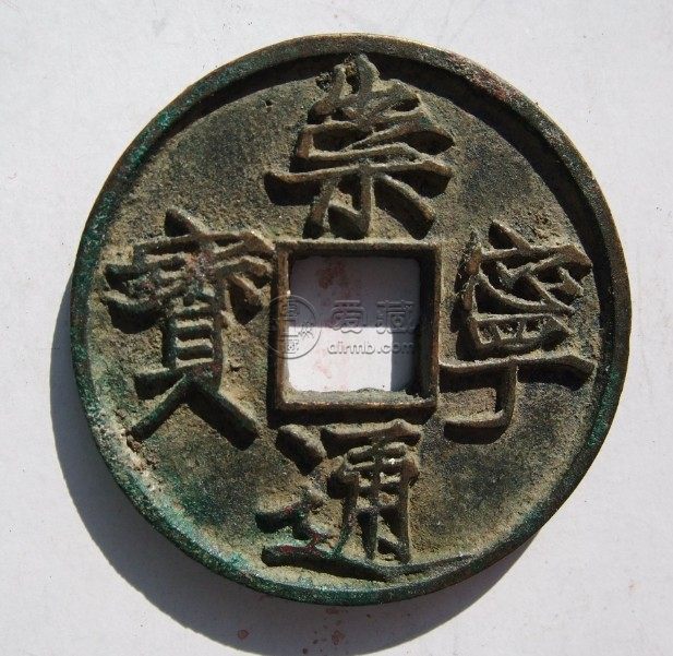 崇宁通宝珍稀版高走通解析 价格怎样