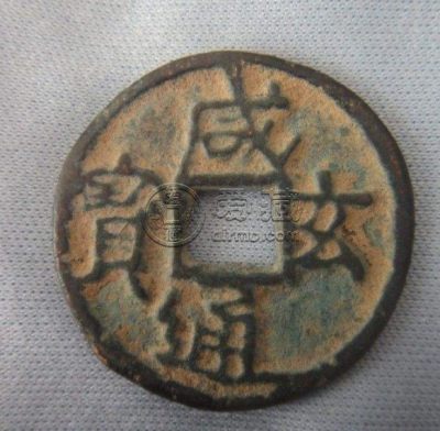 博物馆咸玄通宝简介 价格贵吗