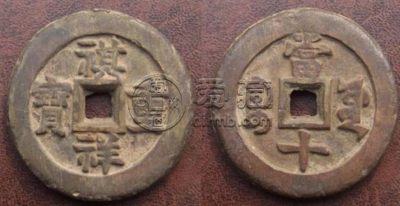 博物馆的祺祥重宝当十分享 价格高不高